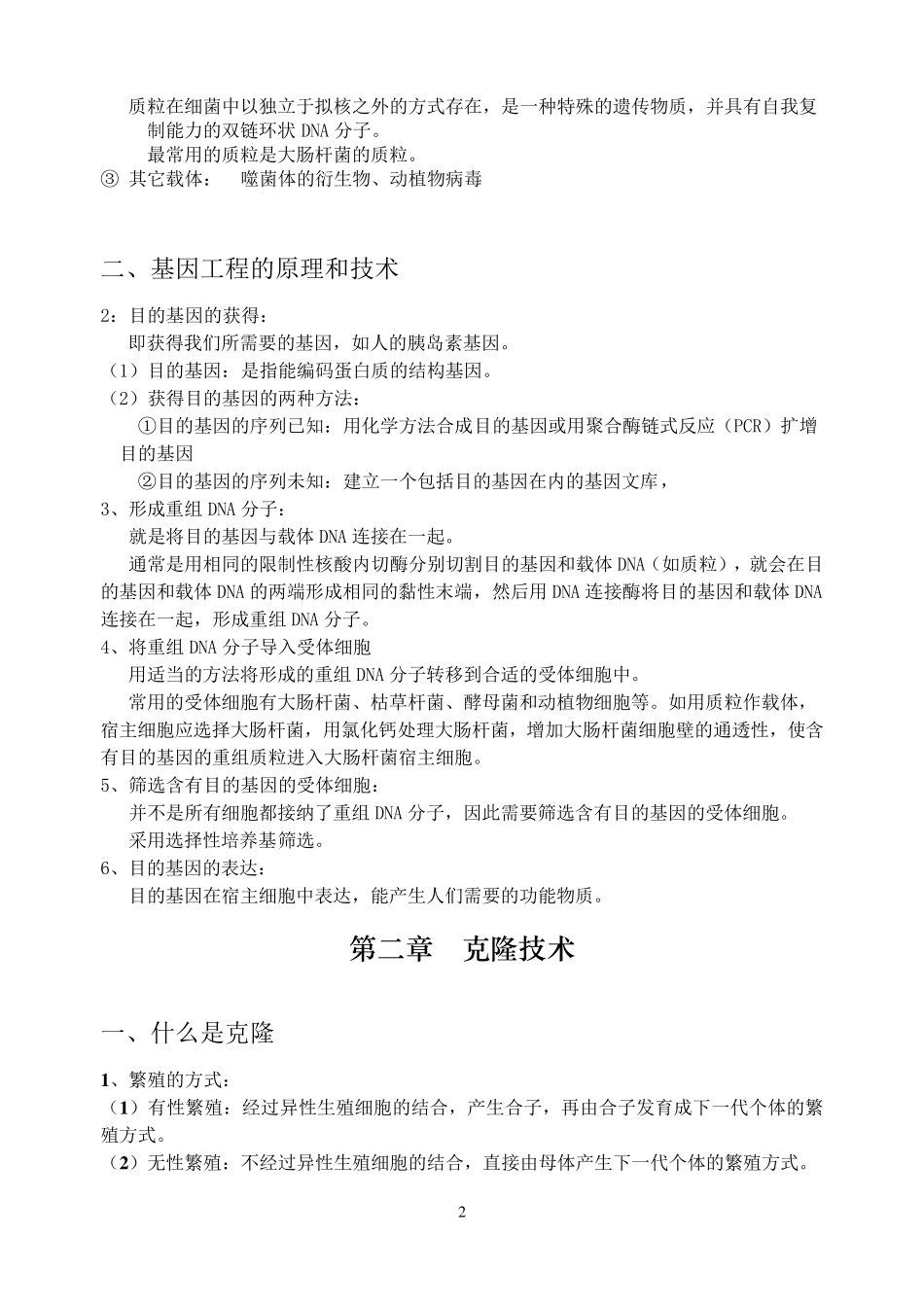生物选修3(浙科版)_第2页