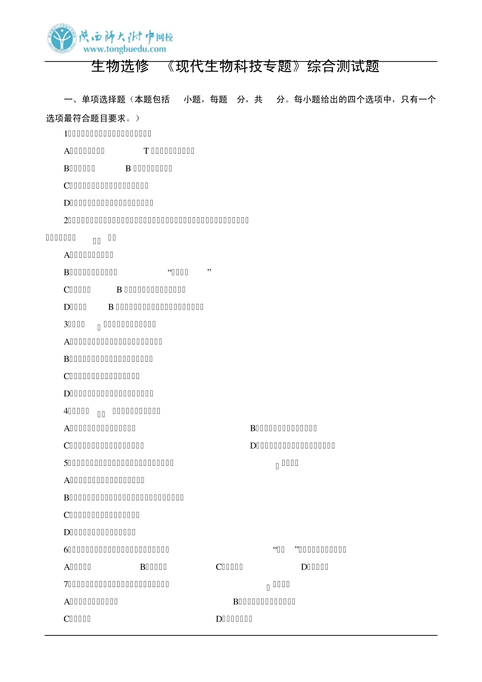 生物选修3《现代生物科技专题》综合测试题1_第1页