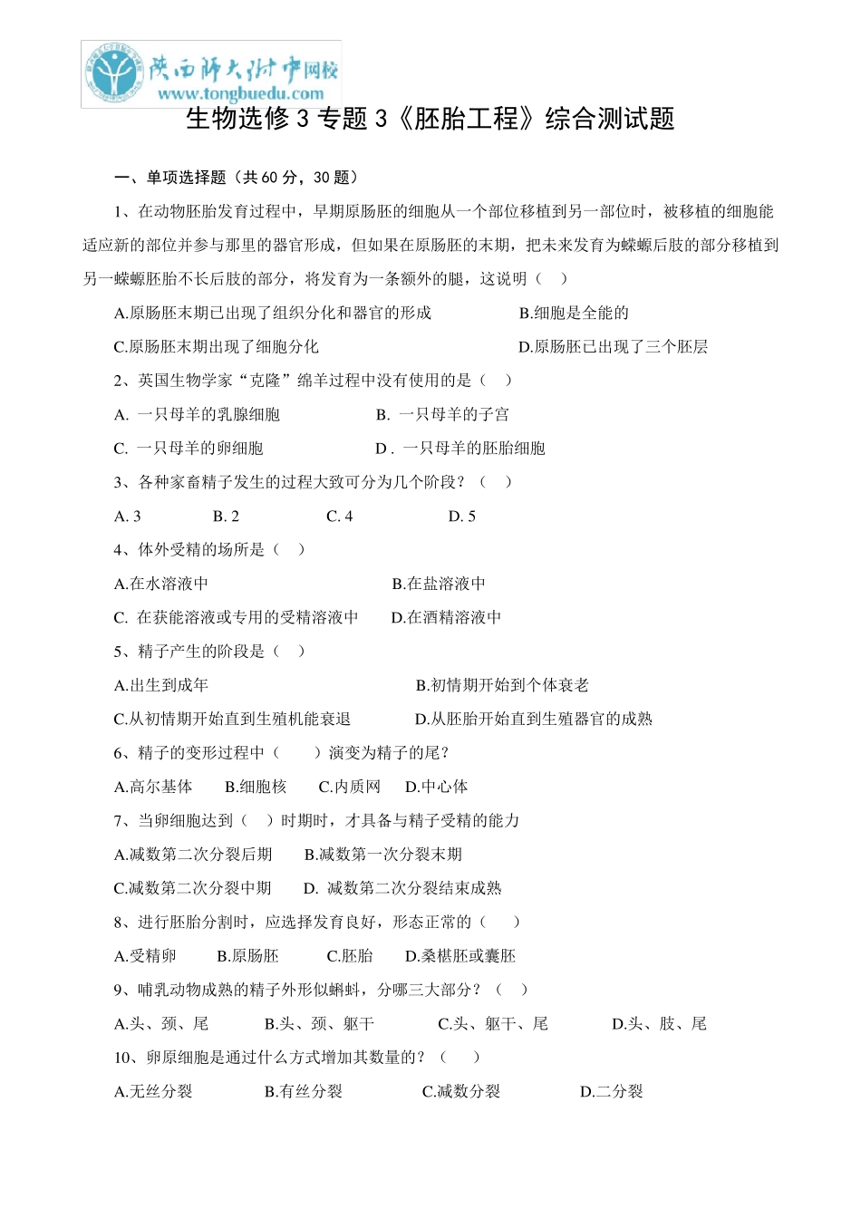 生物选修3专题3《胚胎工程》综合测试题_第1页