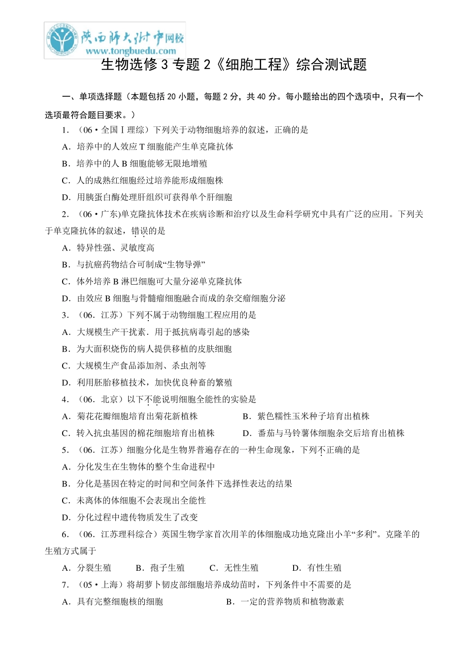 生物选修3专题2《细胞工程》综合测试题_第1页