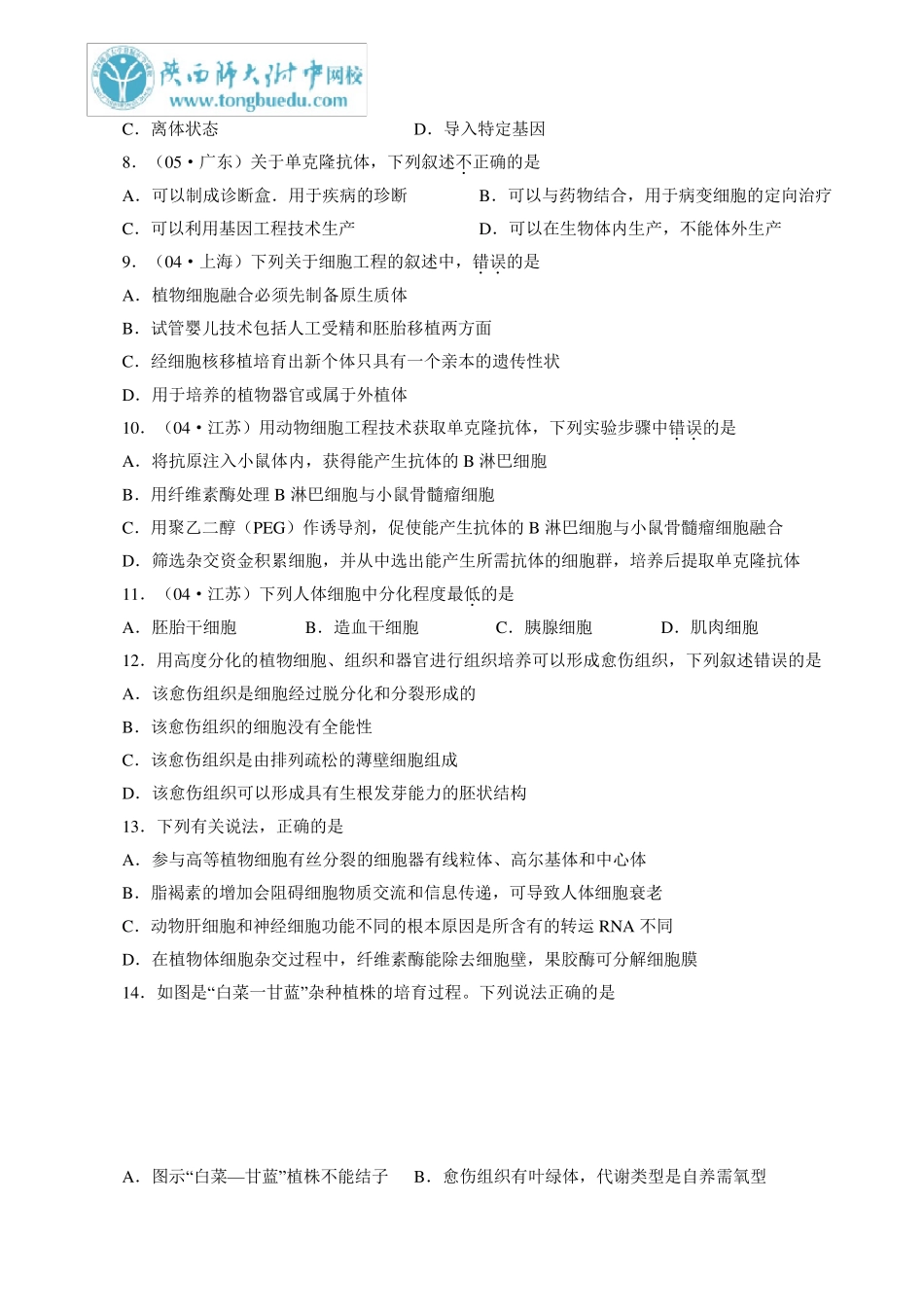 生物选修3专题2《细胞工程》综合测试题_第2页