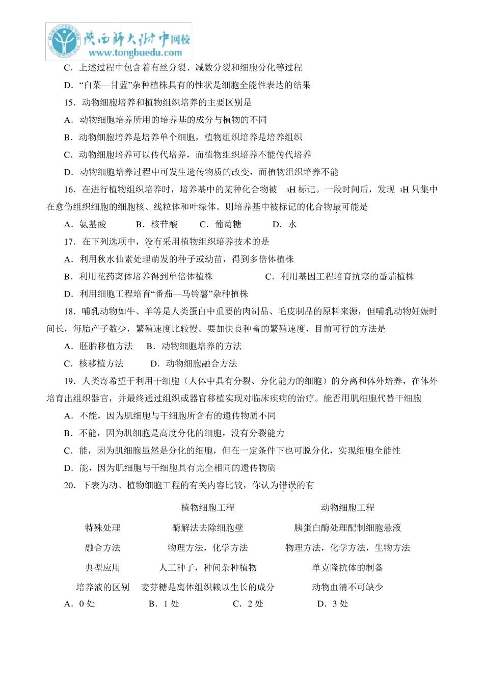 生物选修3专题2《细胞工程》综合测试题_第3页