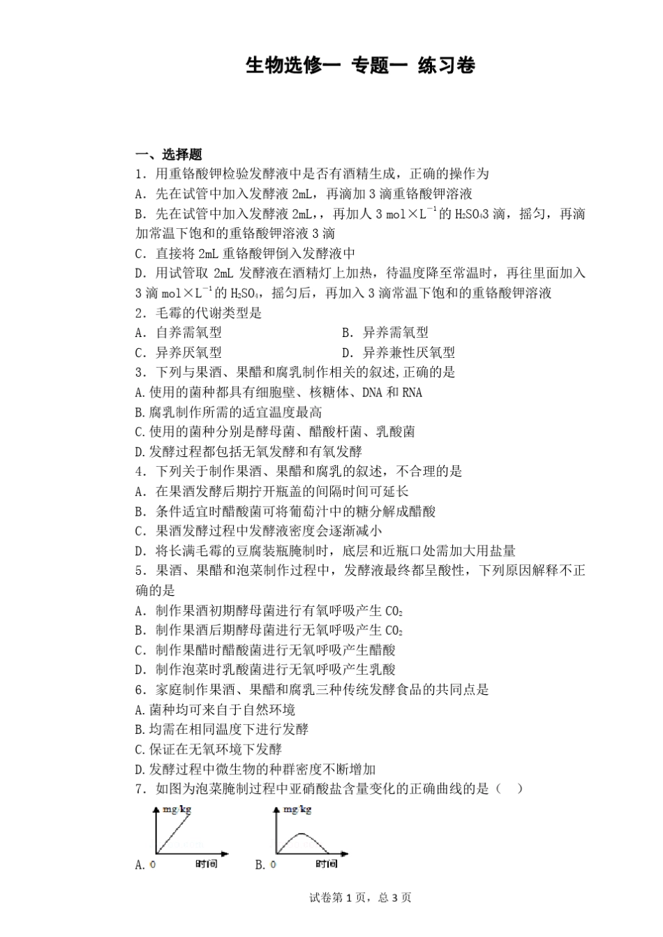 生物选修一专题一练习卷_第1页