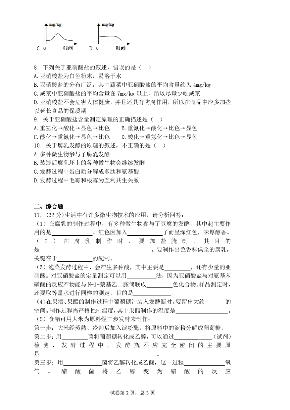 生物选修一专题一练习卷_第2页