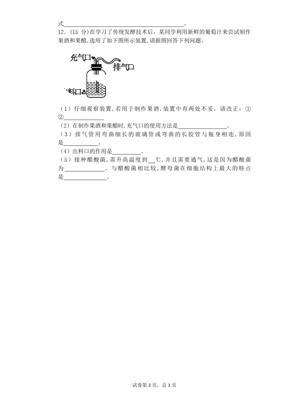 生物选修一专题一练习卷_第3页