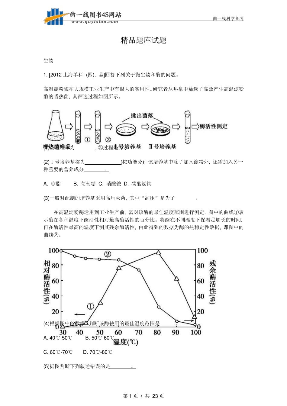 生物选修一好题_第1页