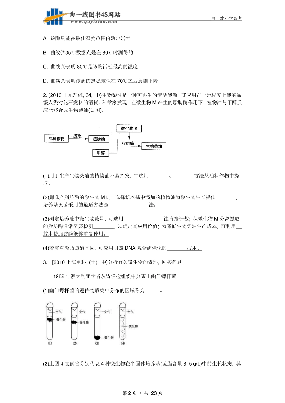 生物选修一好题_第2页