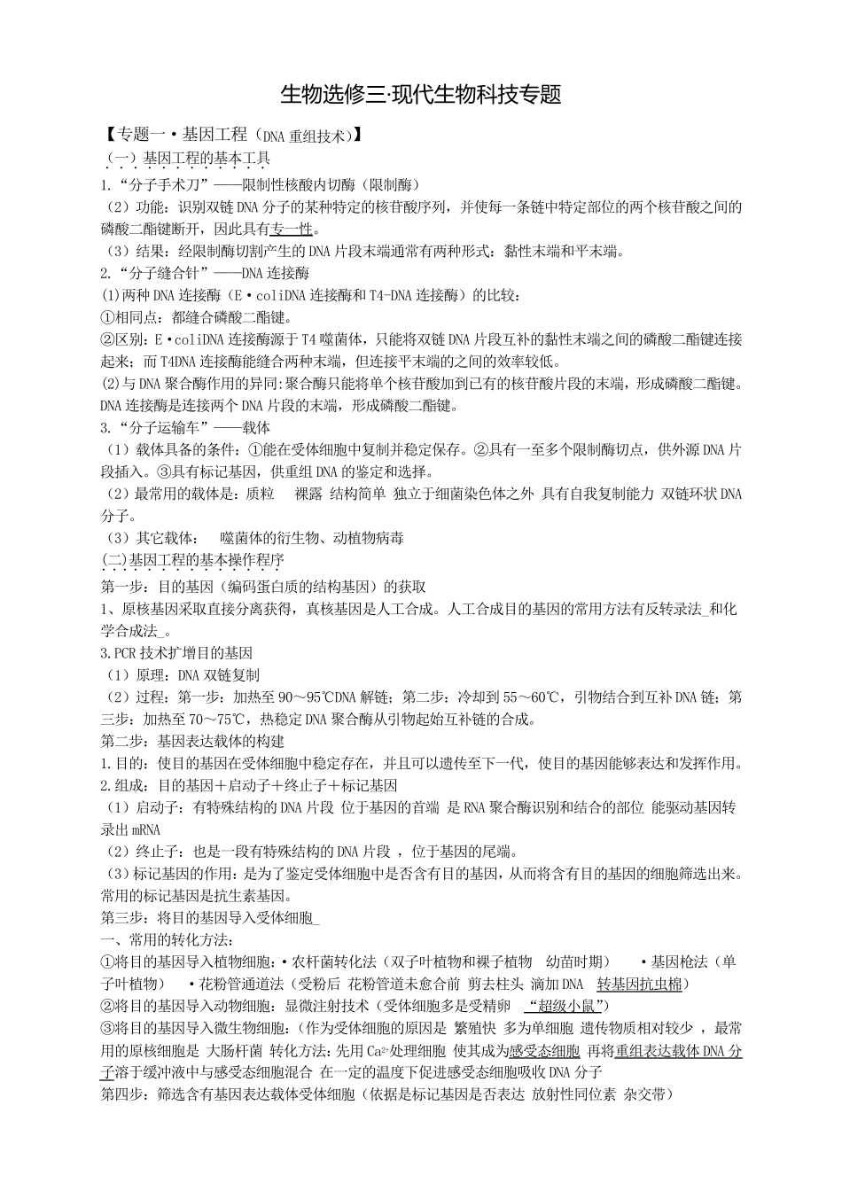 生物选修三整理_第1页
