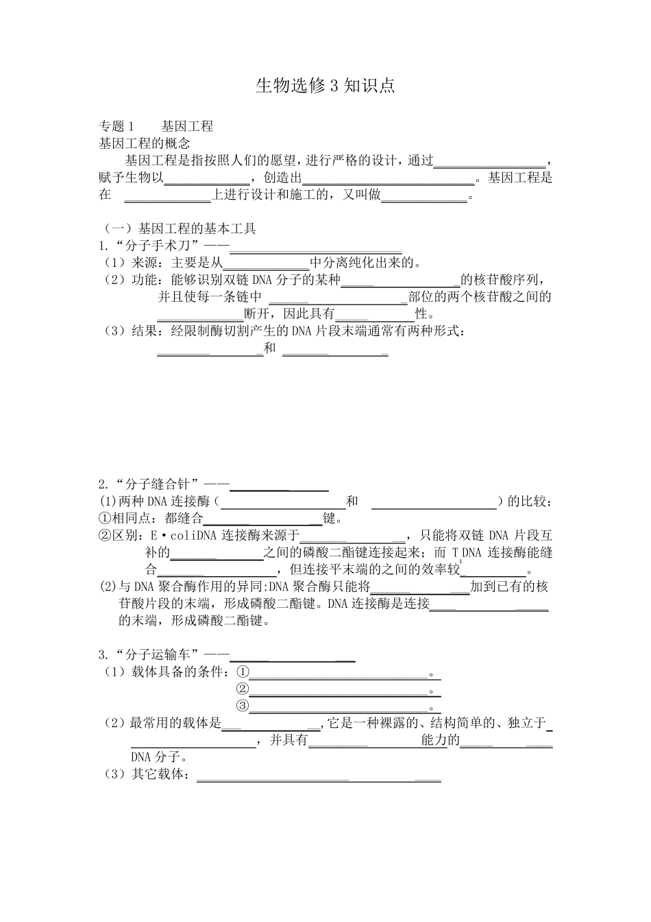 生物选修三知识点(填空版)_第1页