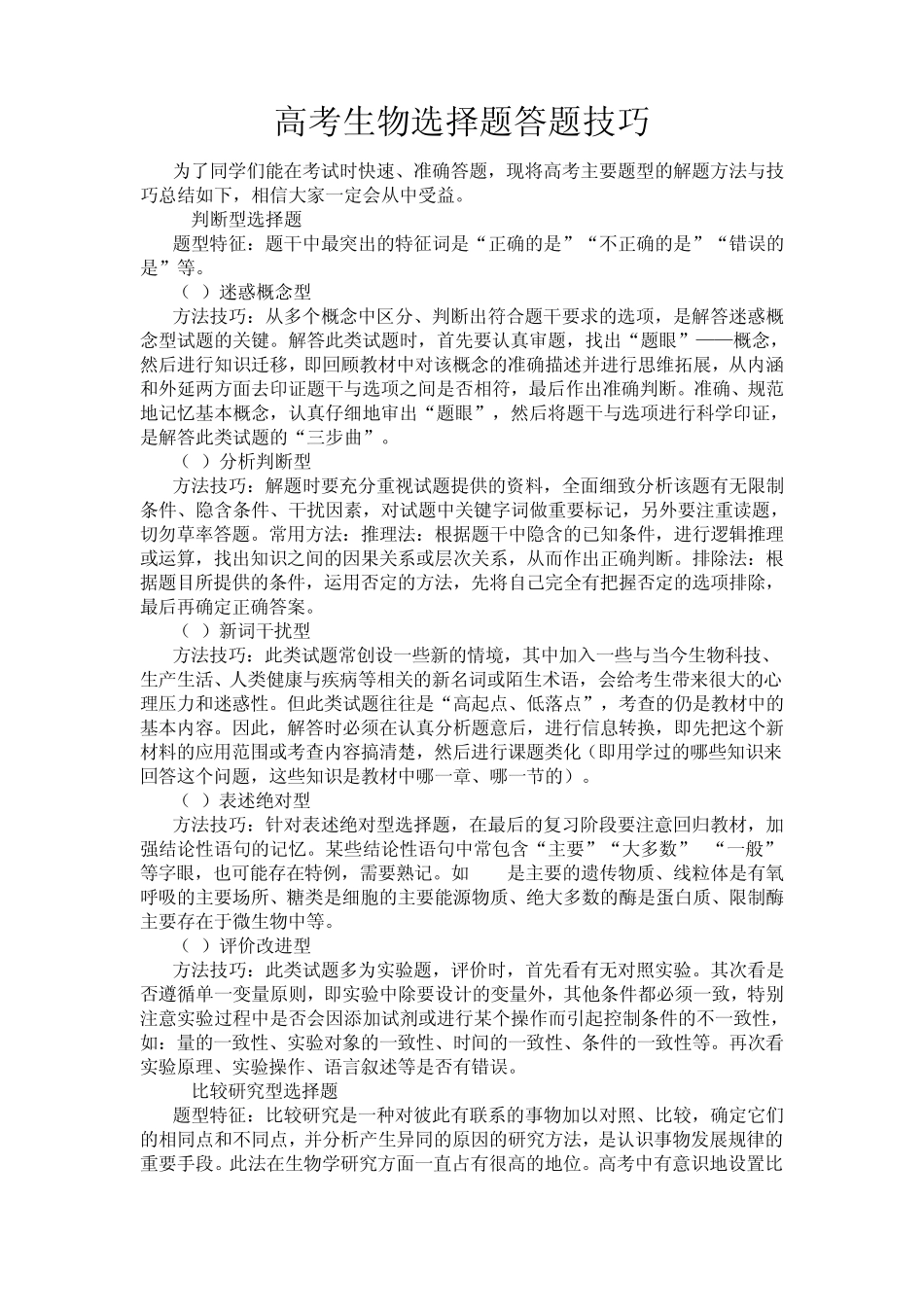 生物选择题答题技巧_第1页