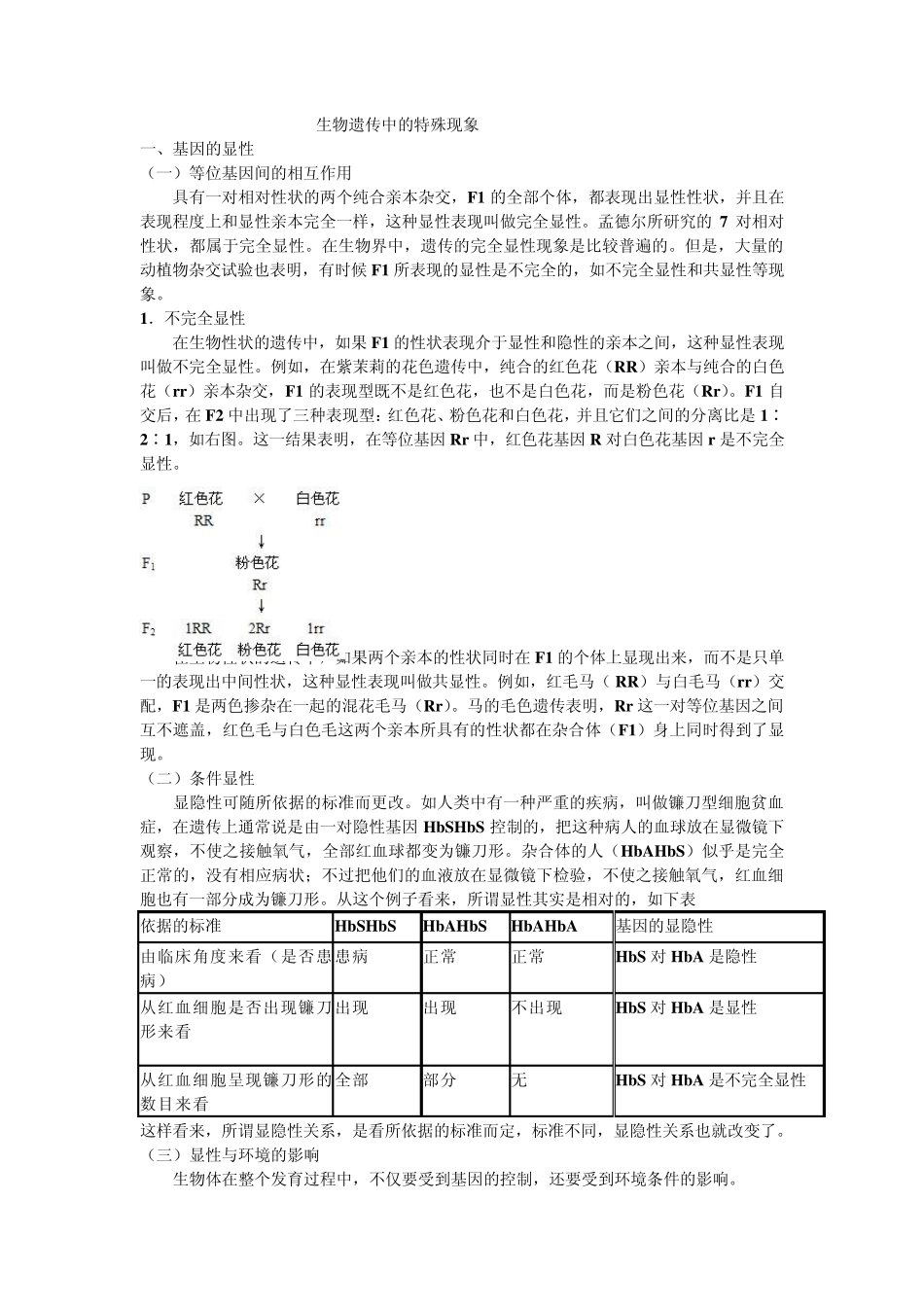 生物遗传中的特殊现象_第1页