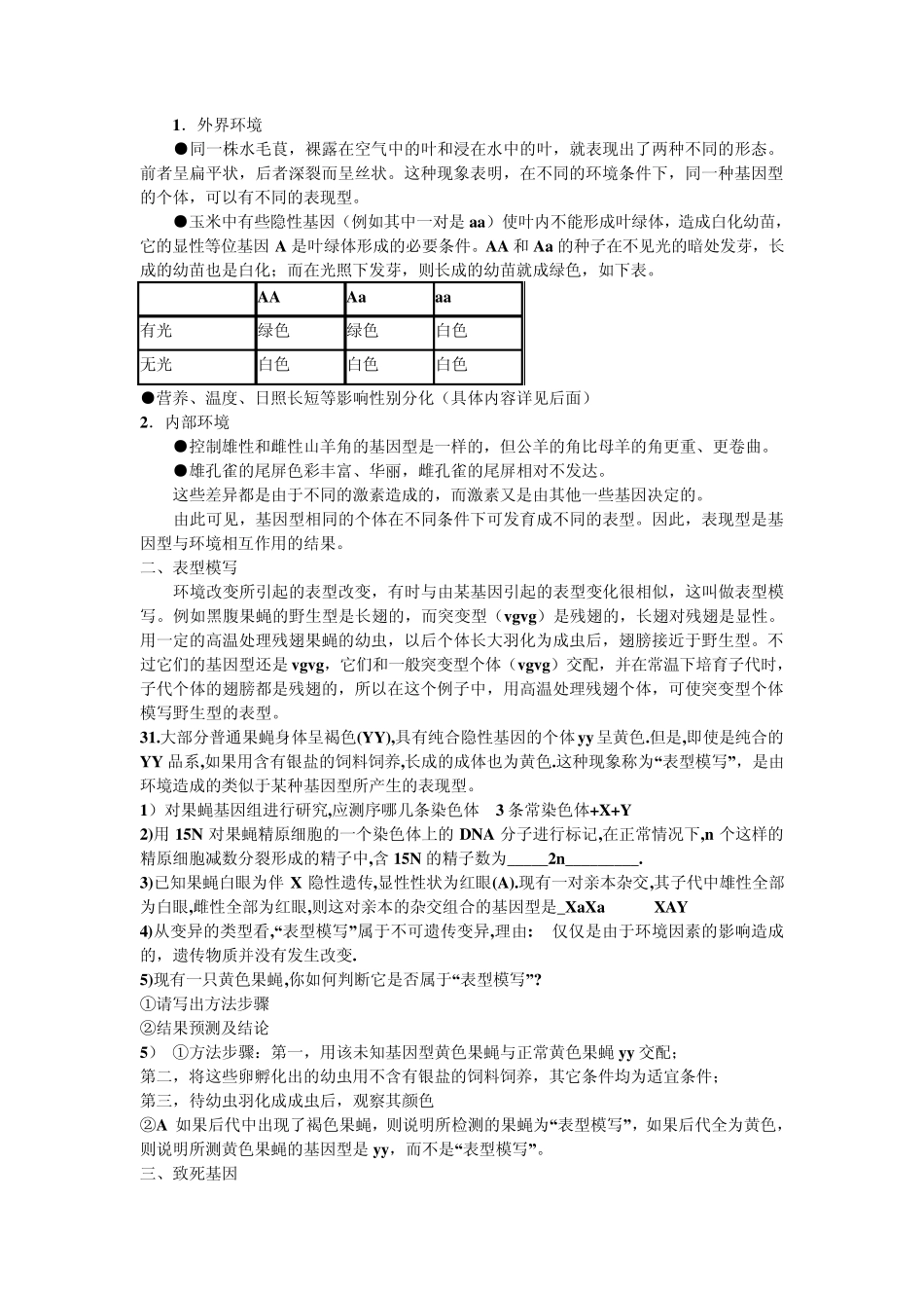 生物遗传中的特殊现象_第2页