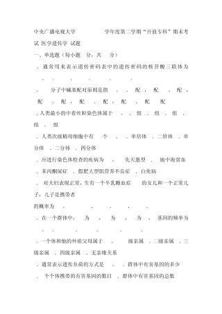 生物遗传学考试试题及答案