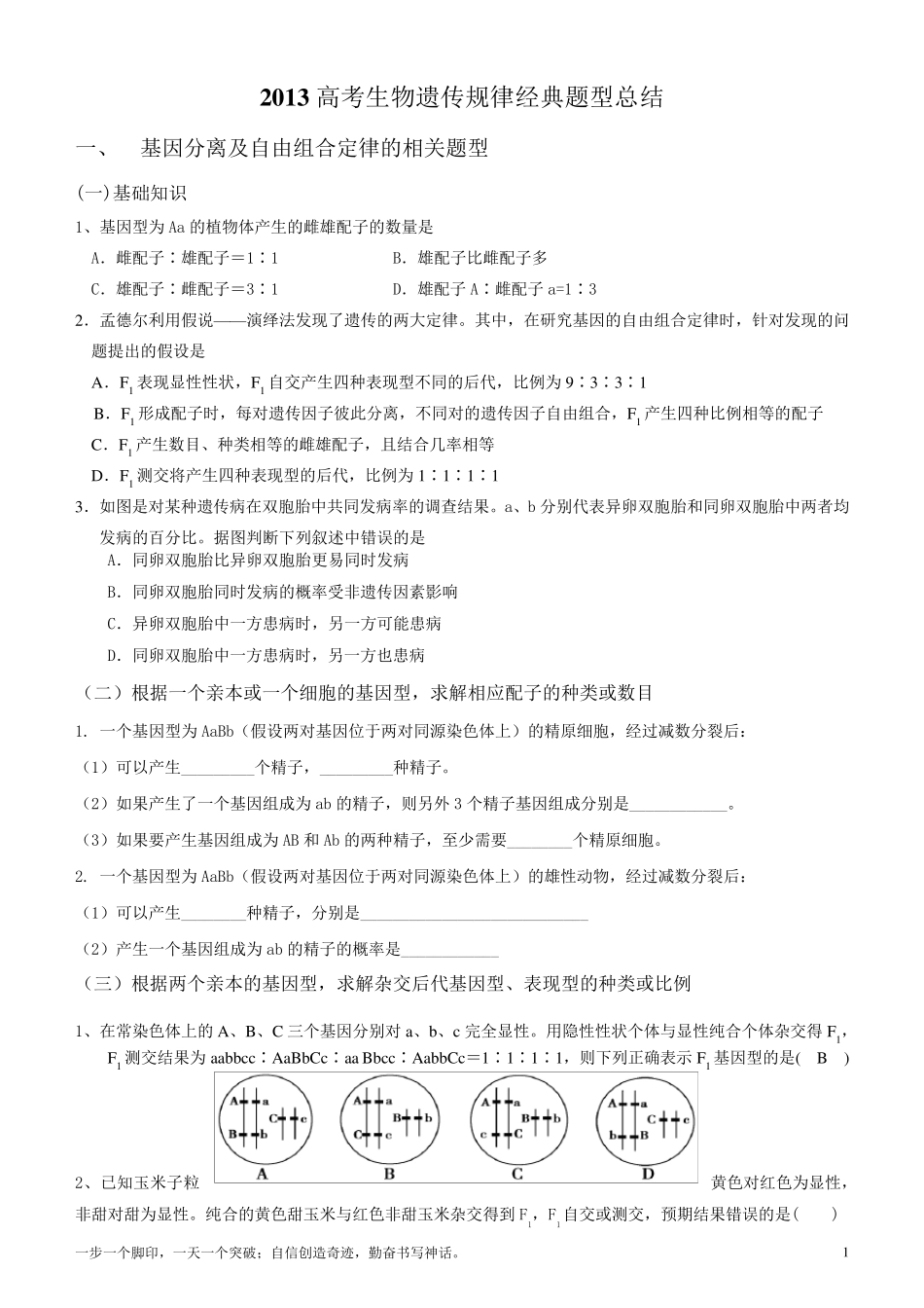 生物遗传规律经典题型总结_第1页