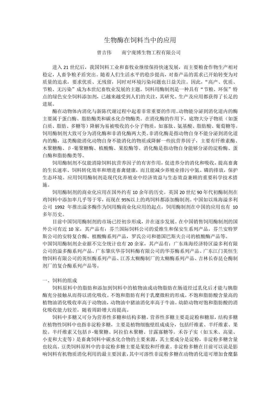 生物酶在饲料当中的应用_第1页