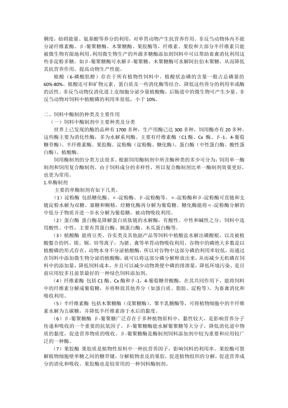 生物酶在饲料当中的应用_第2页