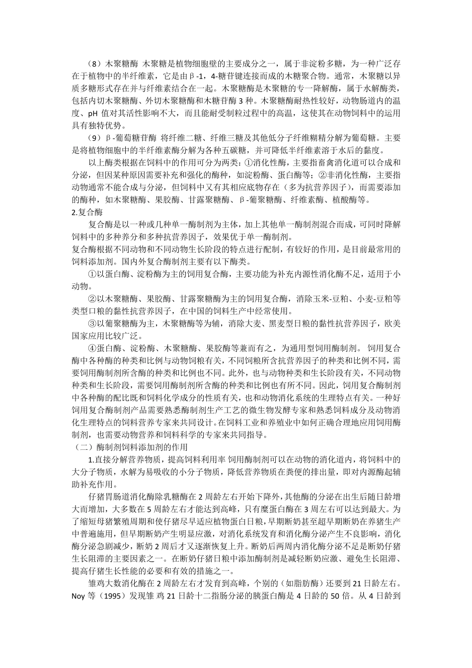 生物酶在饲料当中的应用_第3页