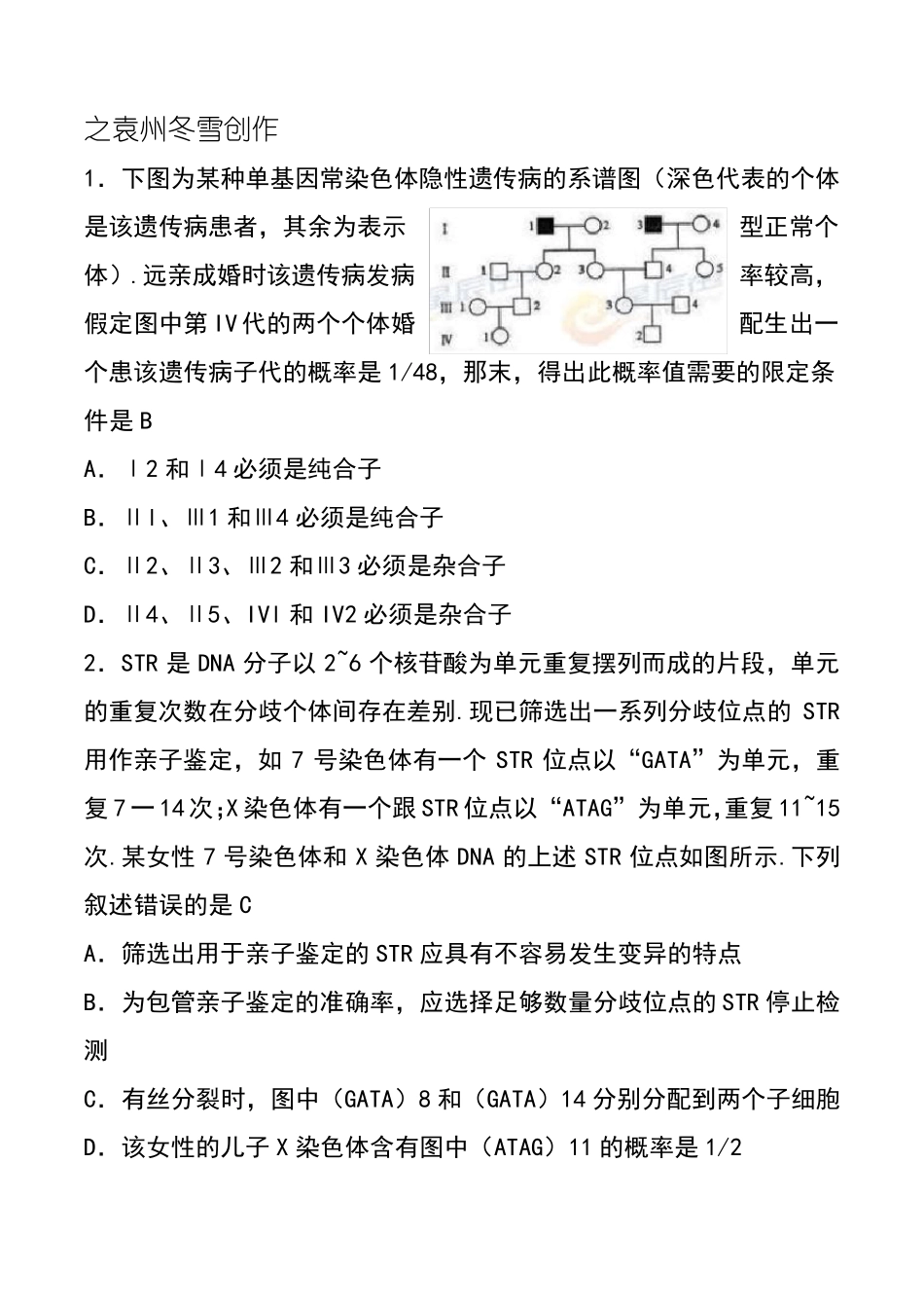 生物遗传高考题(带解析)_第1页