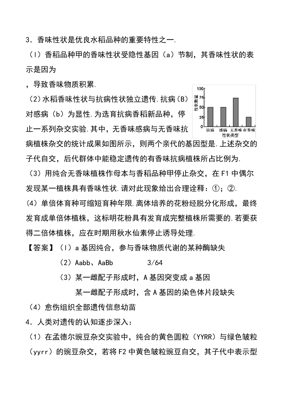 生物遗传高考题(带解析)_第2页