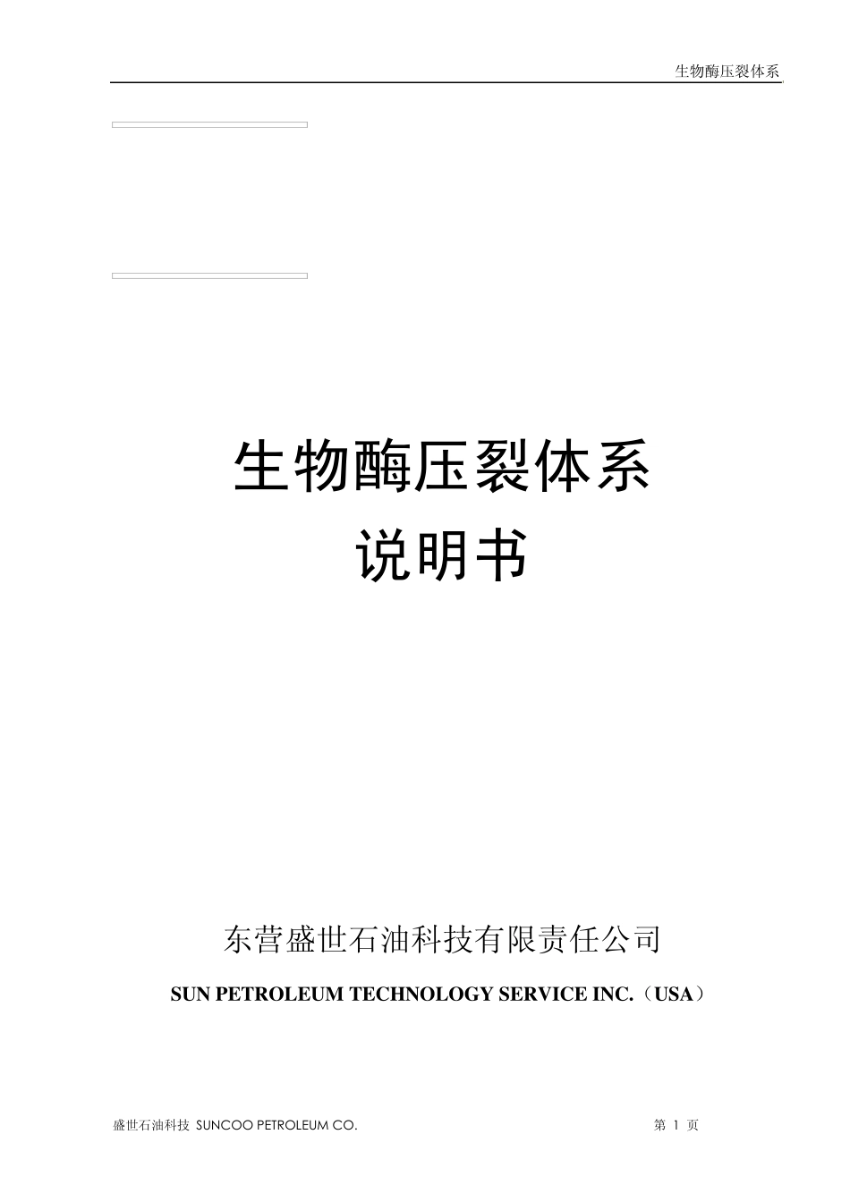 生物酶压裂体系说明书_第1页
