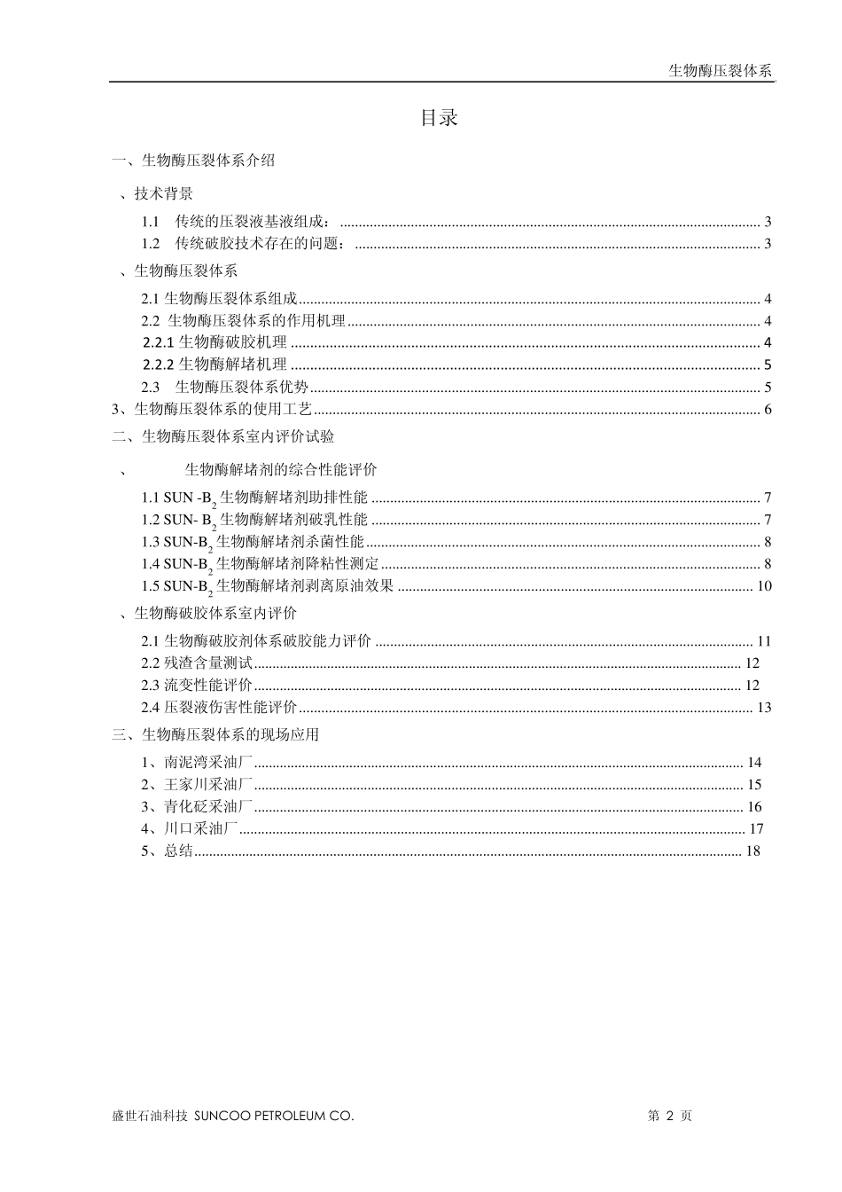 生物酶压裂体系说明书_第2页