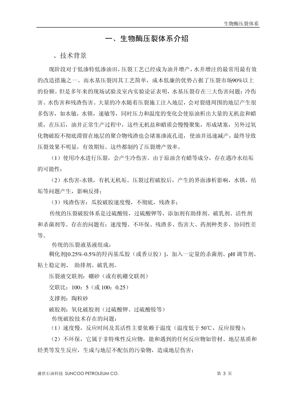 生物酶压裂体系说明书_第3页