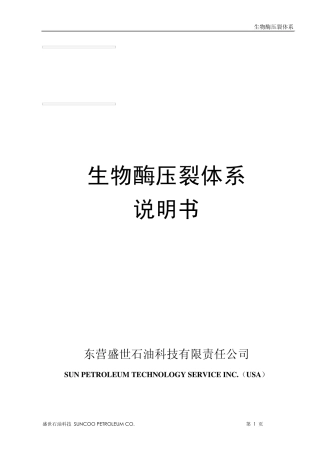 生物酶压裂体系说明书