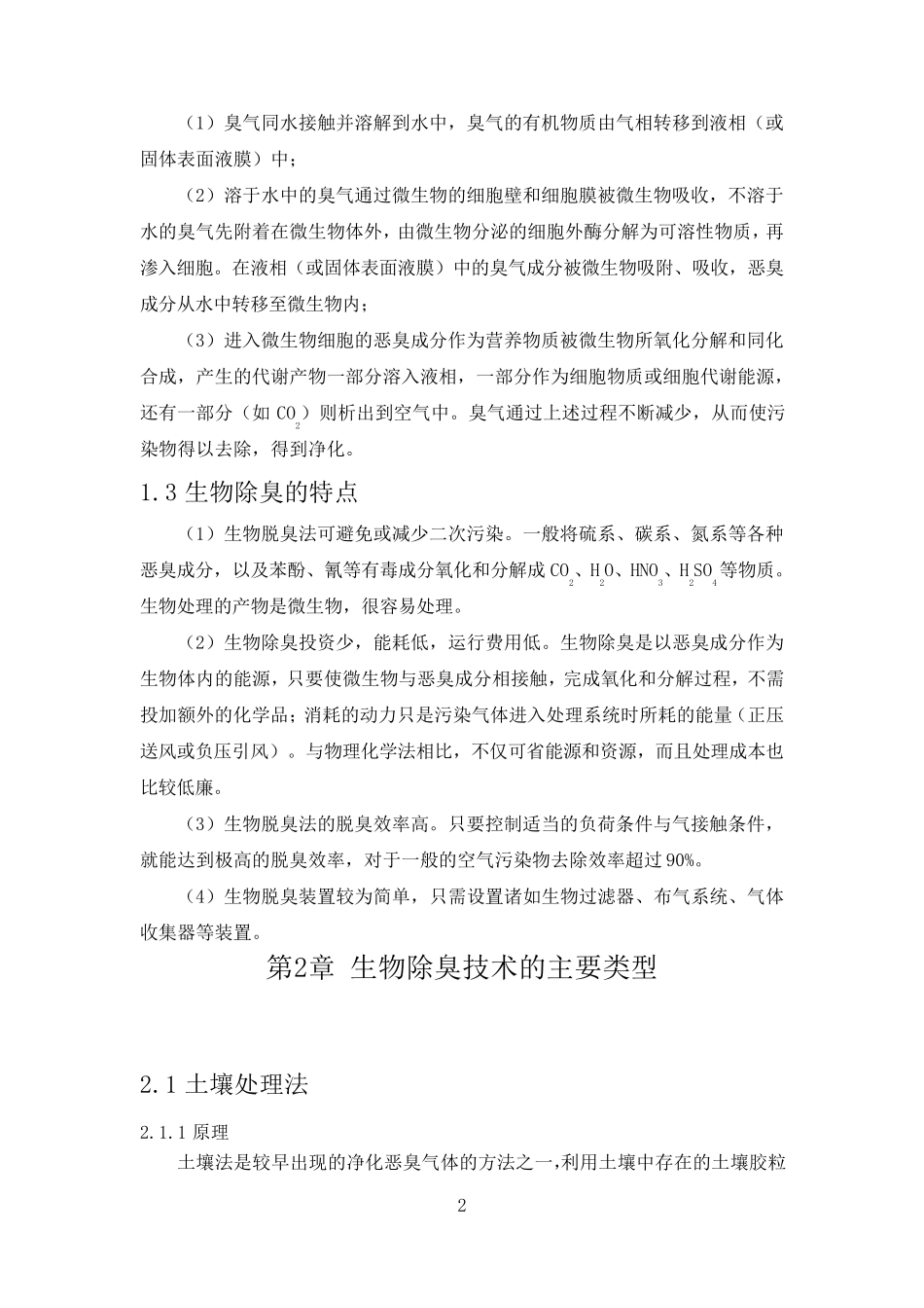 生物除臭技术介绍_第2页