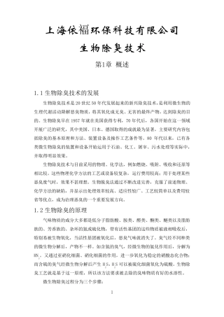 生物除臭技术介绍