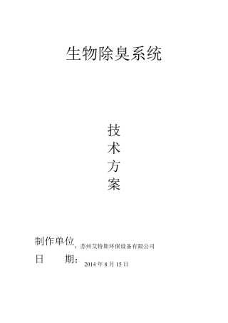 生物除臭系统