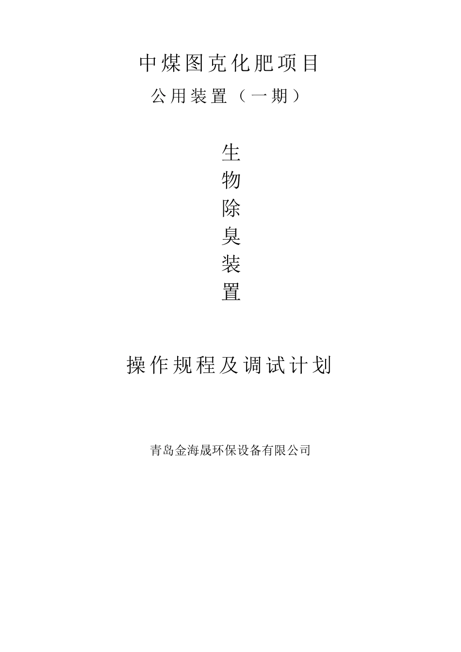 生物除臭装置调试方案青岛金海晟_第1页