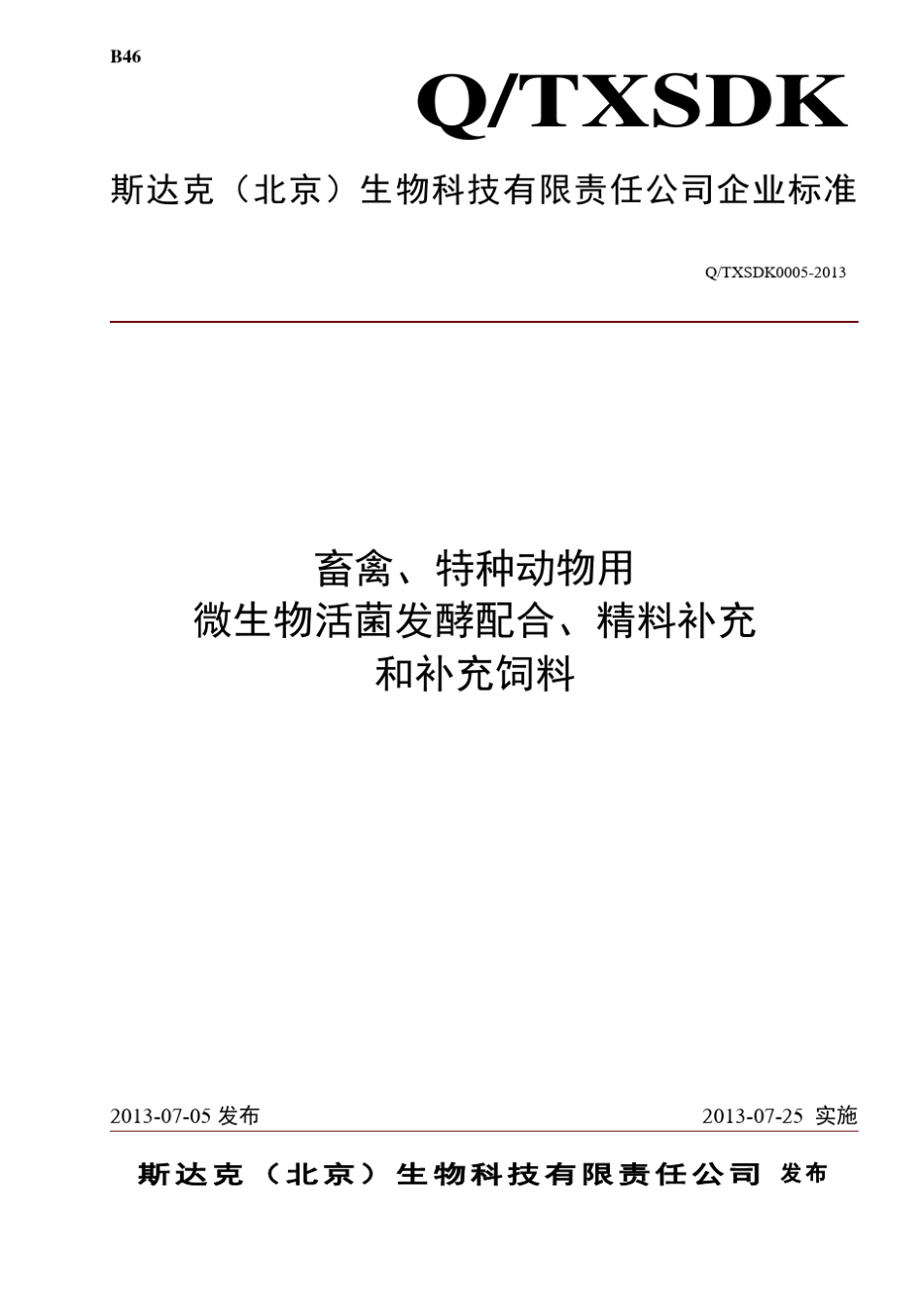 生物饲料企业标准文件_第1页