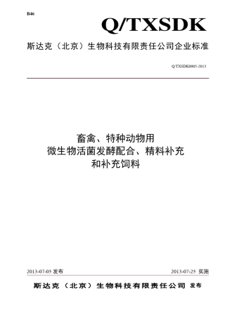 生物饲料企业标准文件
