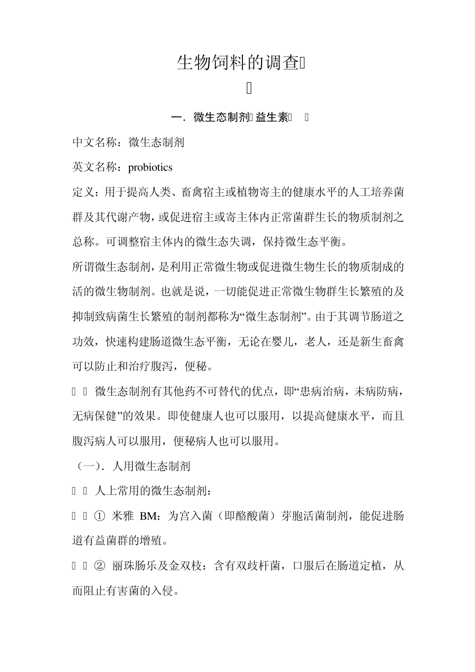 生物饲料的调查及可行性报告_第1页