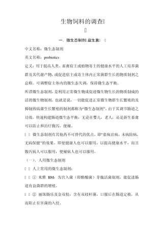 生物饲料的调查及可行性报告
