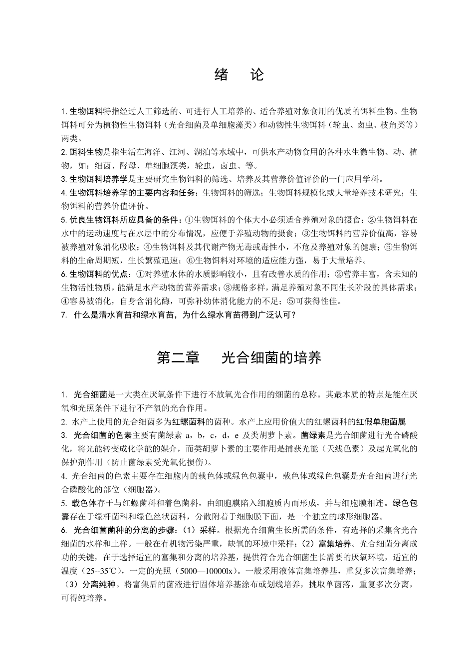 生物饵料培养学_第1页