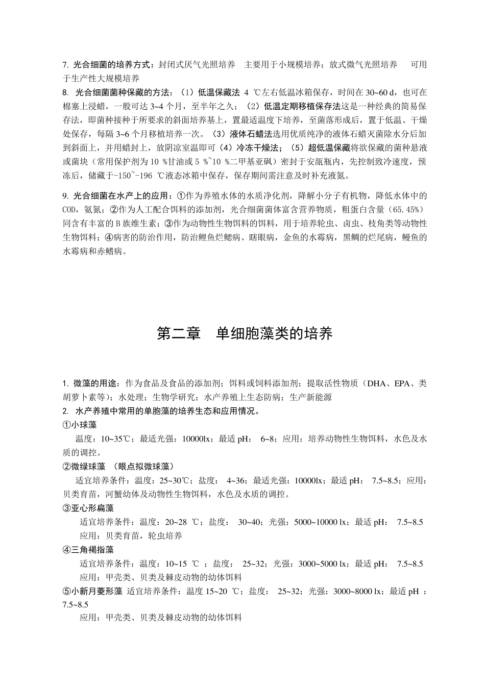 生物饵料培养学_第2页