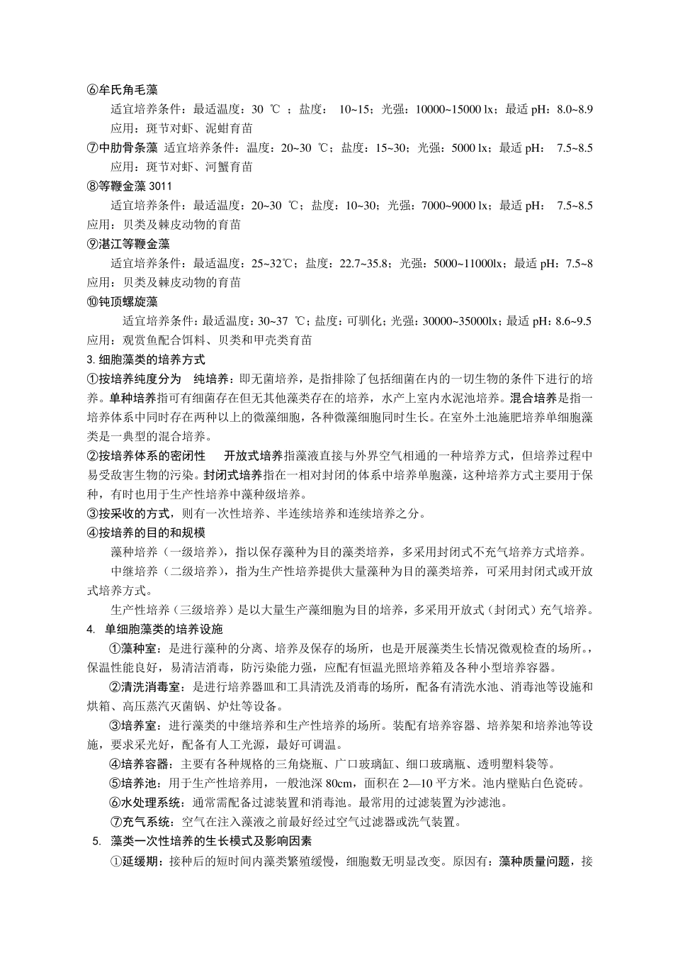 生物饵料培养学_第3页