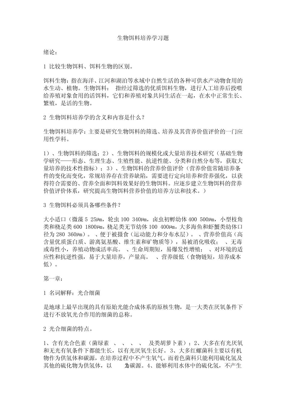生物饵料培养学习题_第1页