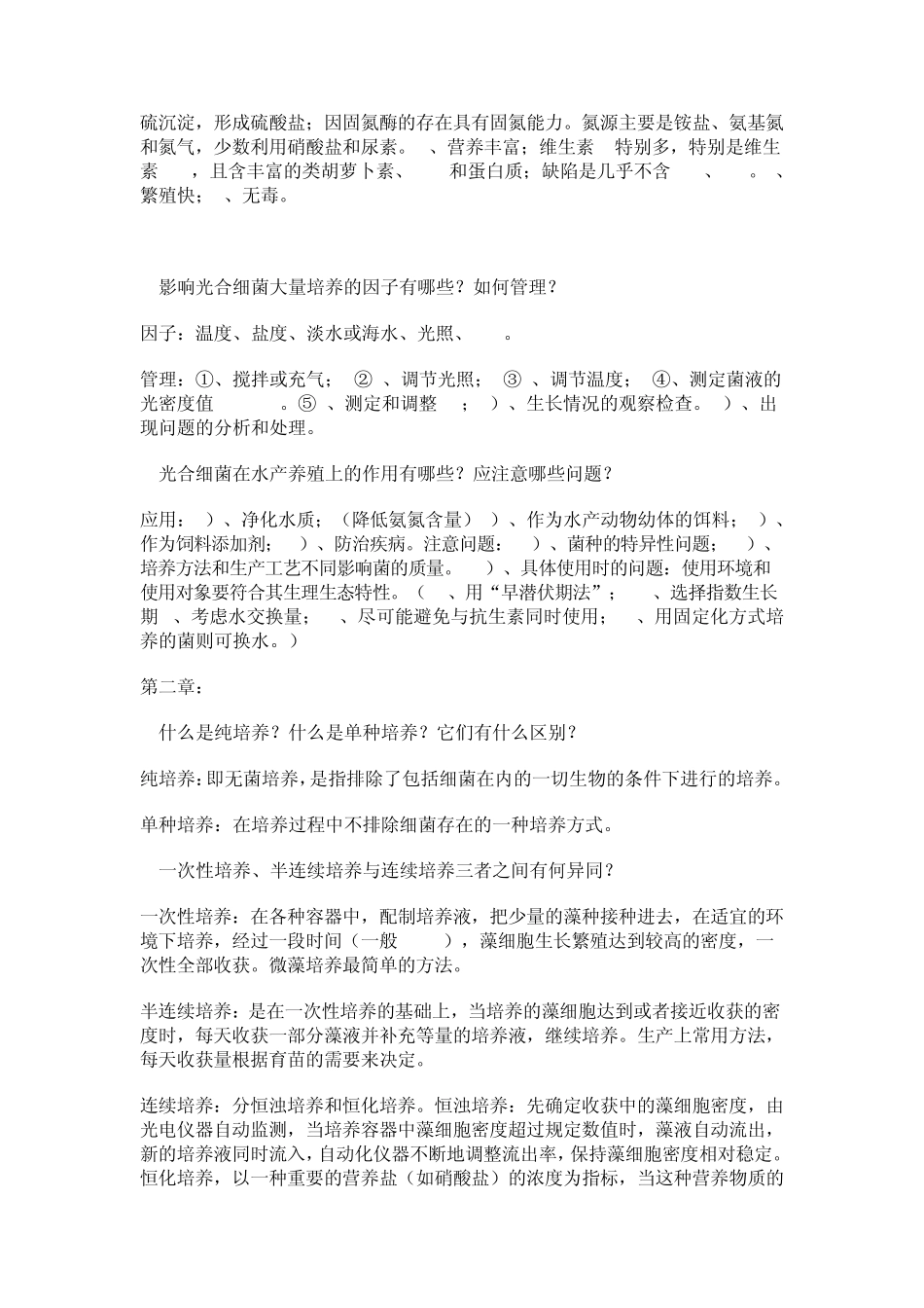 生物饵料培养学习题_第2页