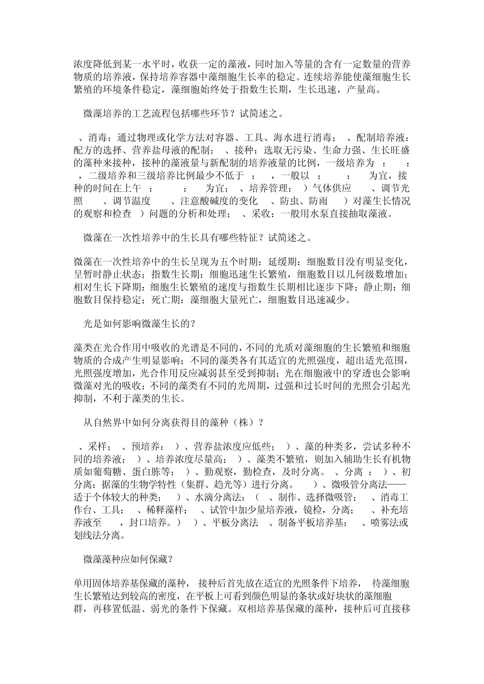 生物饵料培养学习题_第3页