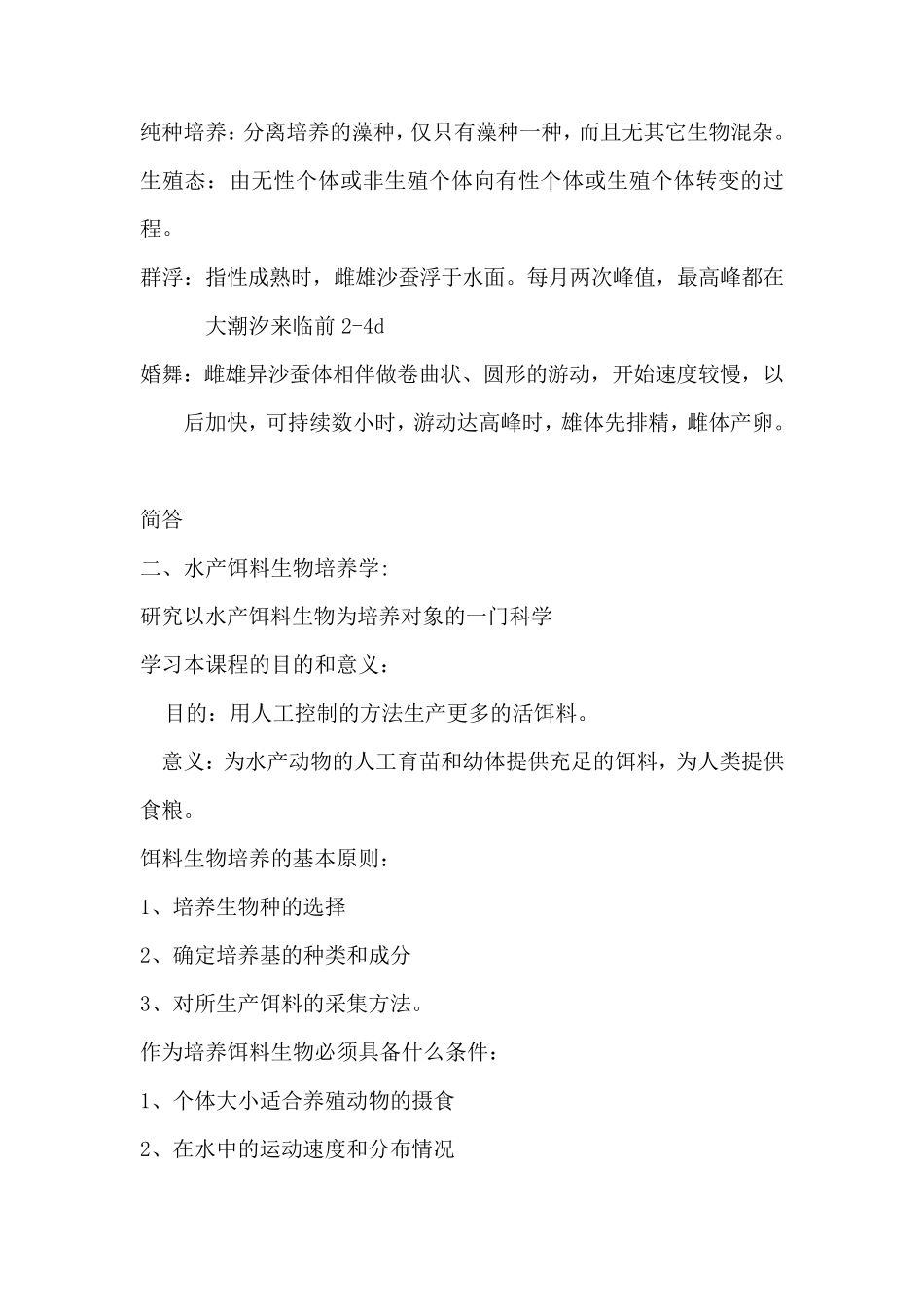 生物饵料培养学复习题及答案_第2页