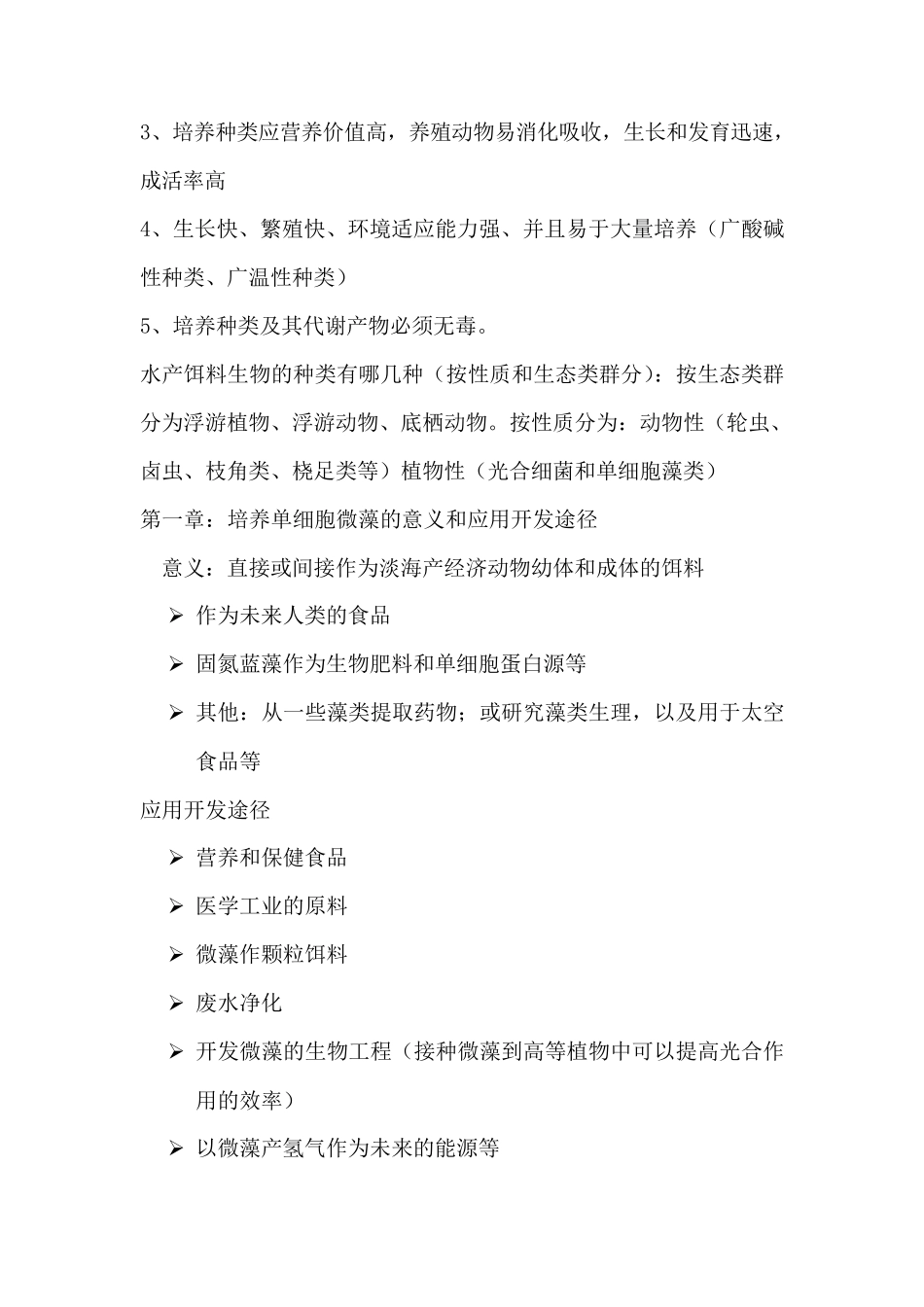 生物饵料培养学复习题及答案_第3页