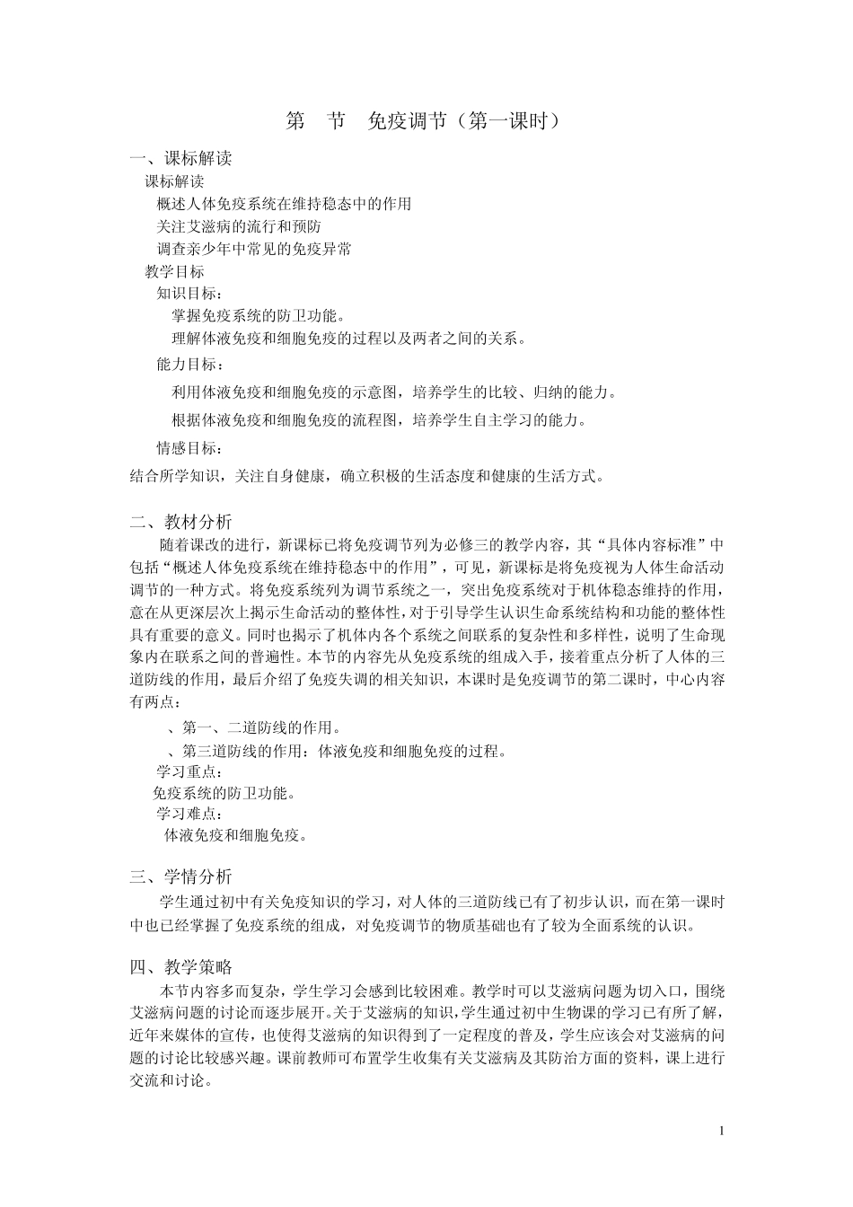 生物高中必修3第二章第四节第一课时教学设计1_第1页