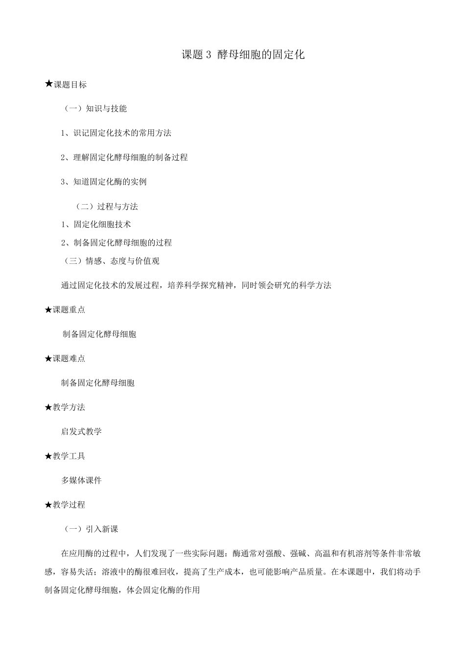 生物：4.3《酵母细胞的固定化》教案(新人教版选修1)_第1页