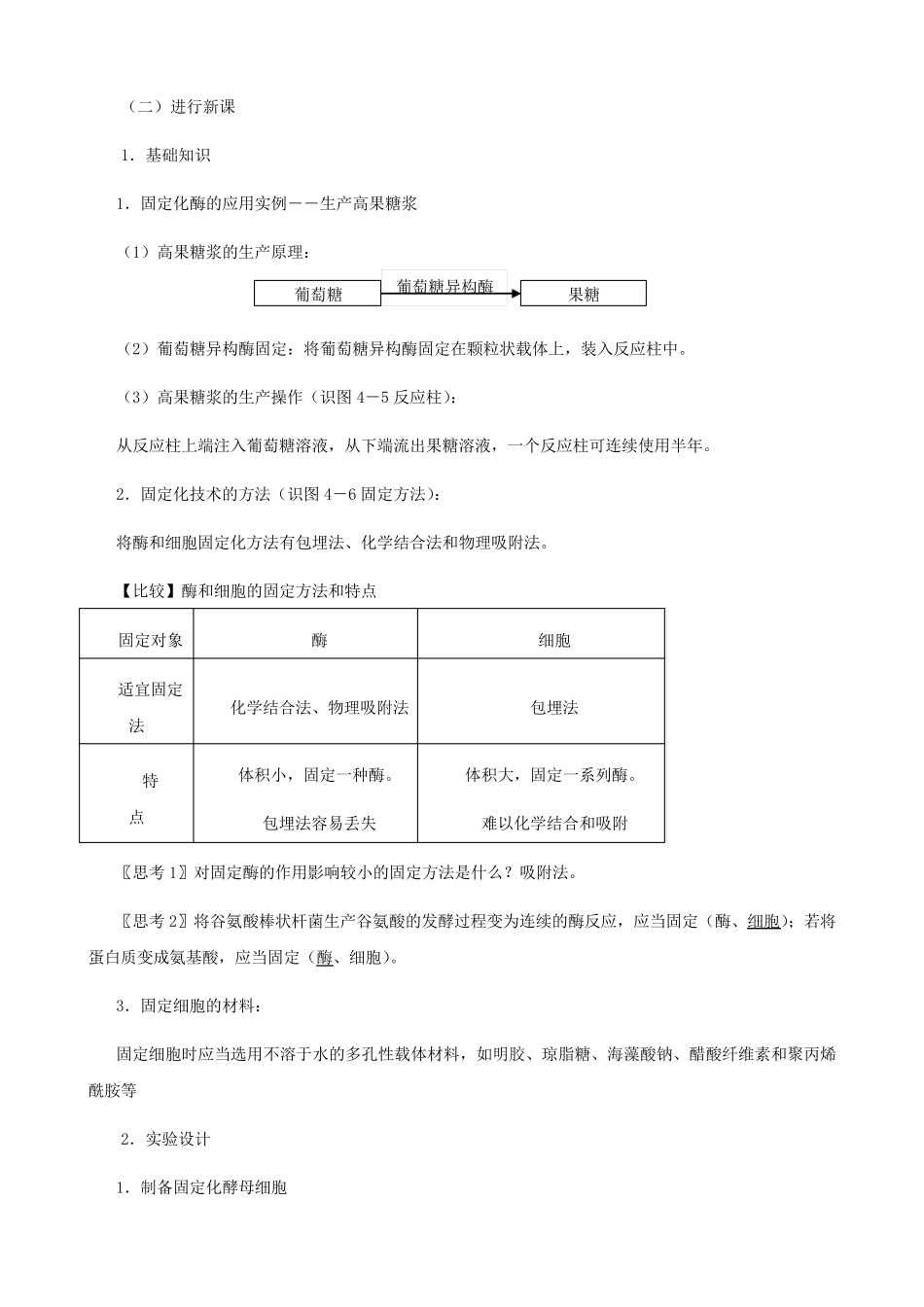 生物：4.3《酵母细胞的固定化》教案(新人教版选修1)_第2页