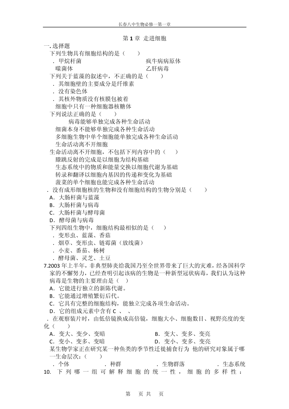 生物：第1章《走进细胞》单元测试(新人教版必修1)_第1页