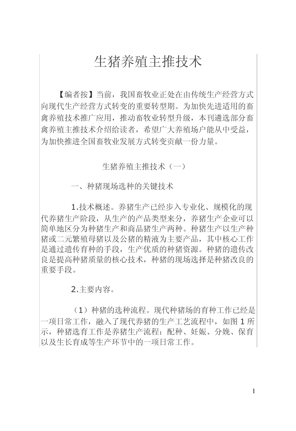 生猪养殖主推技术_第1页