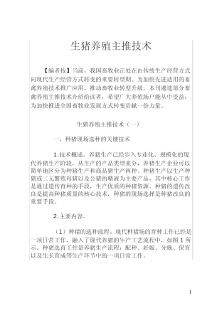 生猪养殖主推技术
