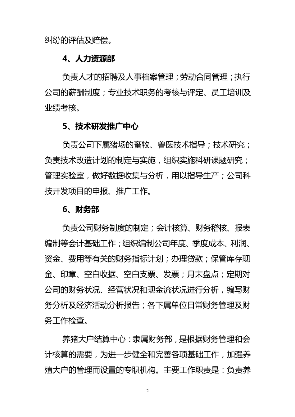 生猪养殖企业组织架构、岗位定编、部门职能及制度_第2页